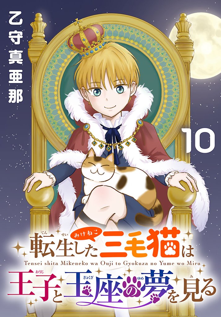 転生した三毛猫は王子と玉座の夢を見る(話売り)　#10