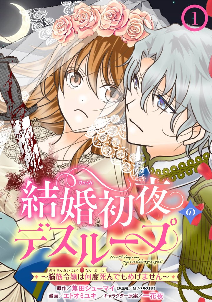 結婚初夜のデスループ～脳筋令嬢は何度死んでもめげません～【分冊版】 1