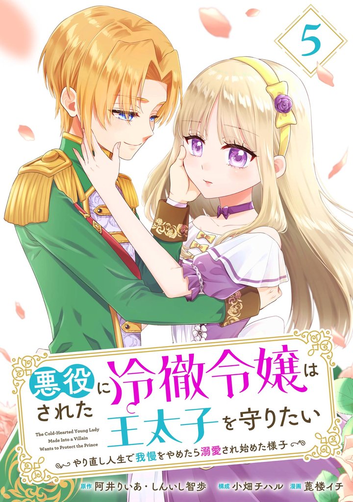 悪役にされた冷徹令嬢は王太子を守りたい~やり直し人生で我慢をやめたら溺愛され始めた様子~(コミック)【分冊版】 5