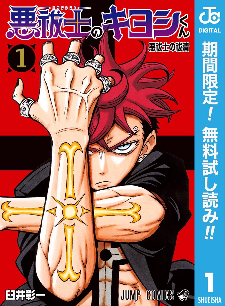 悪祓士のキヨシくん【期間限定無料】 1