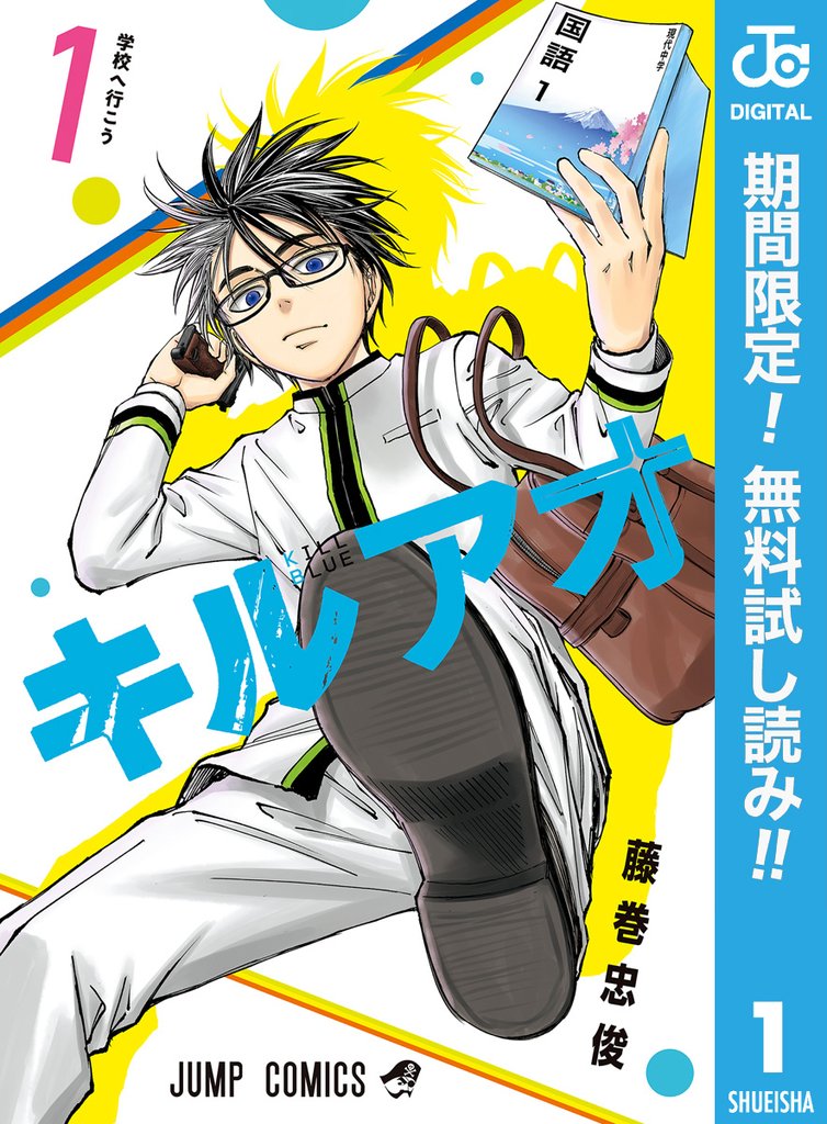 キルアオ【期間限定無料】 1
