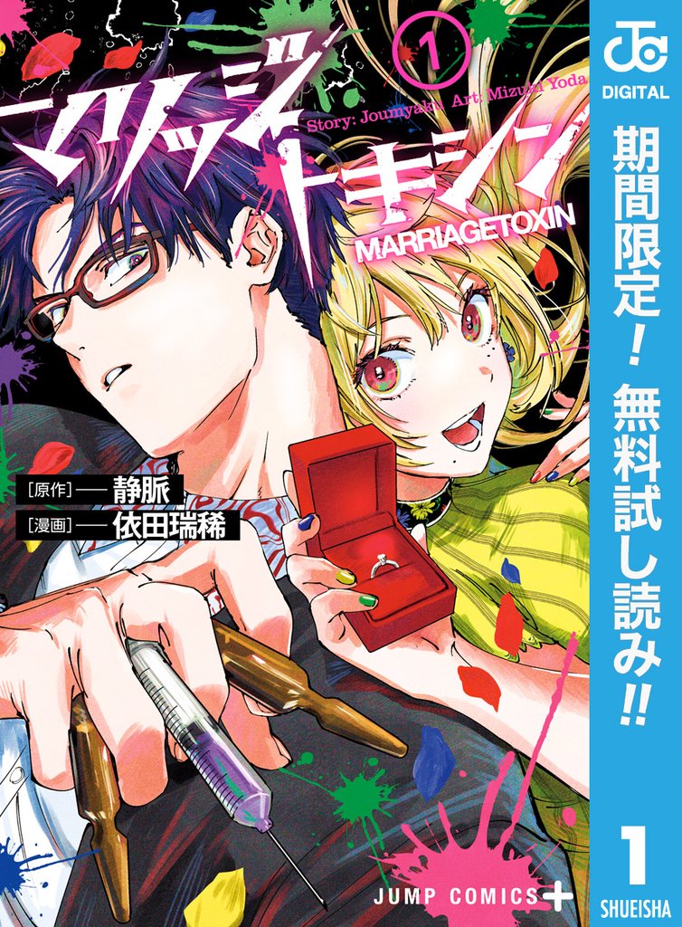 マリッジトキシン【期間限定無料】 1