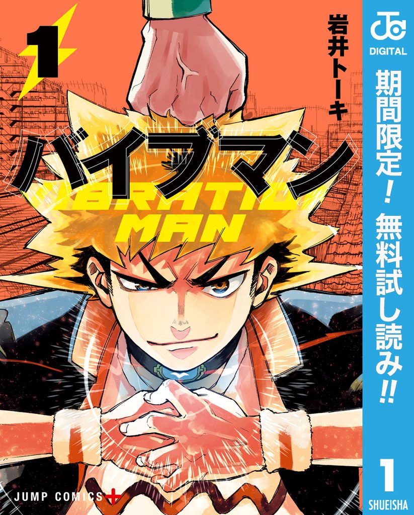 バイブマン【期間限定無料】 1