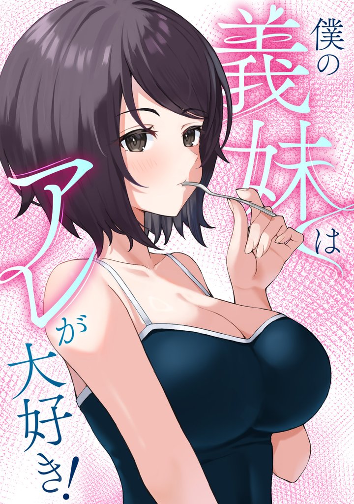 僕の義妹はアレが大好き！(16)