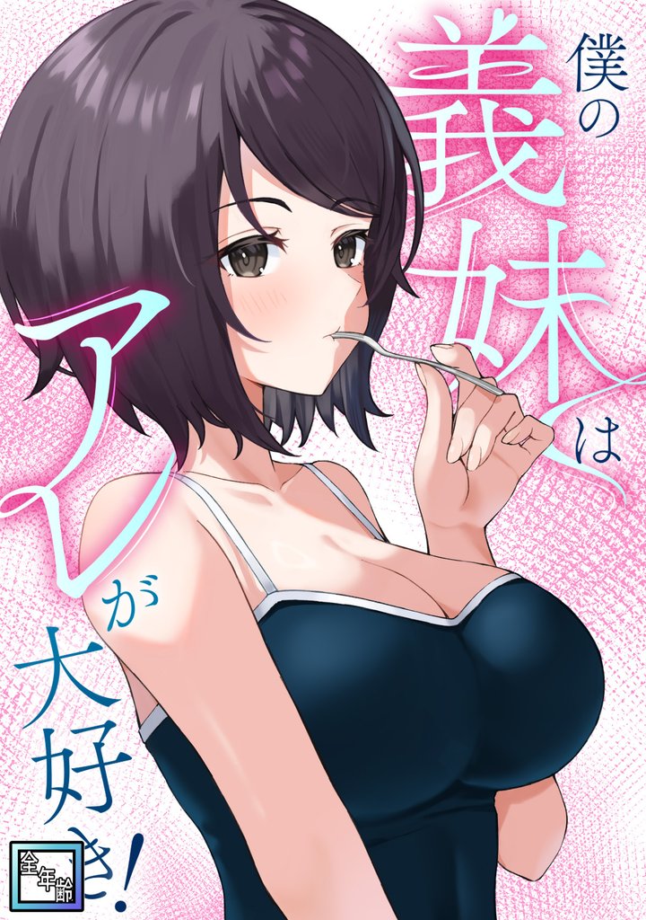 僕の義妹はアレが大好き！【全年齢版】(12)