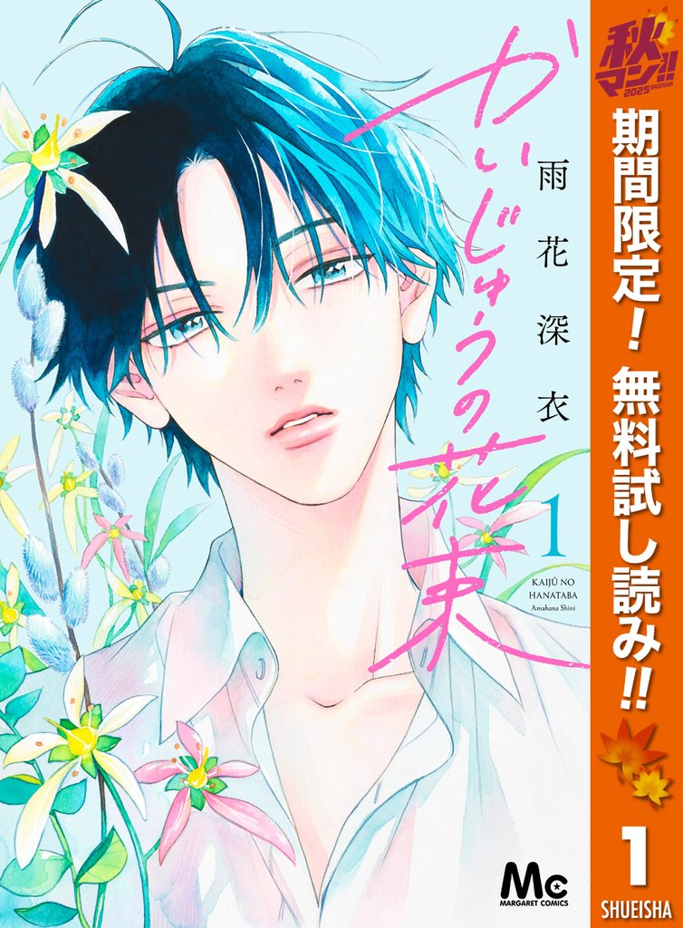 かいじゅうの花束【期間限定無料】 1