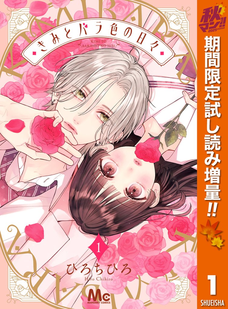 きみとバラ色の日々【期間限定試し読み増量】 1