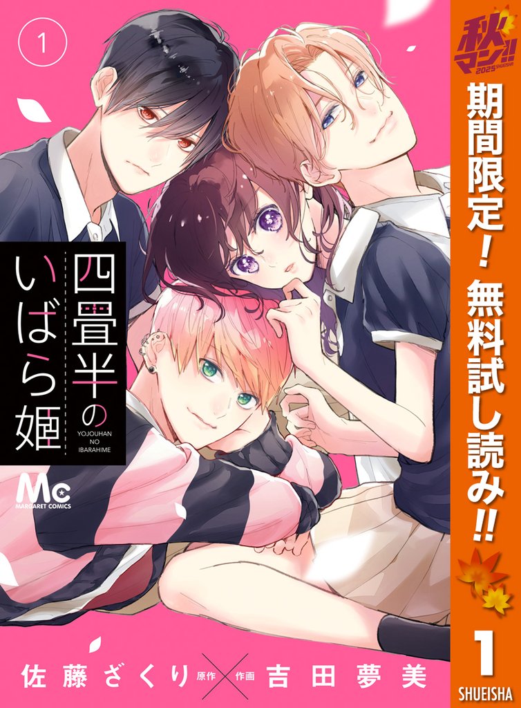 四畳半のいばら姫【期間限定無料】 1