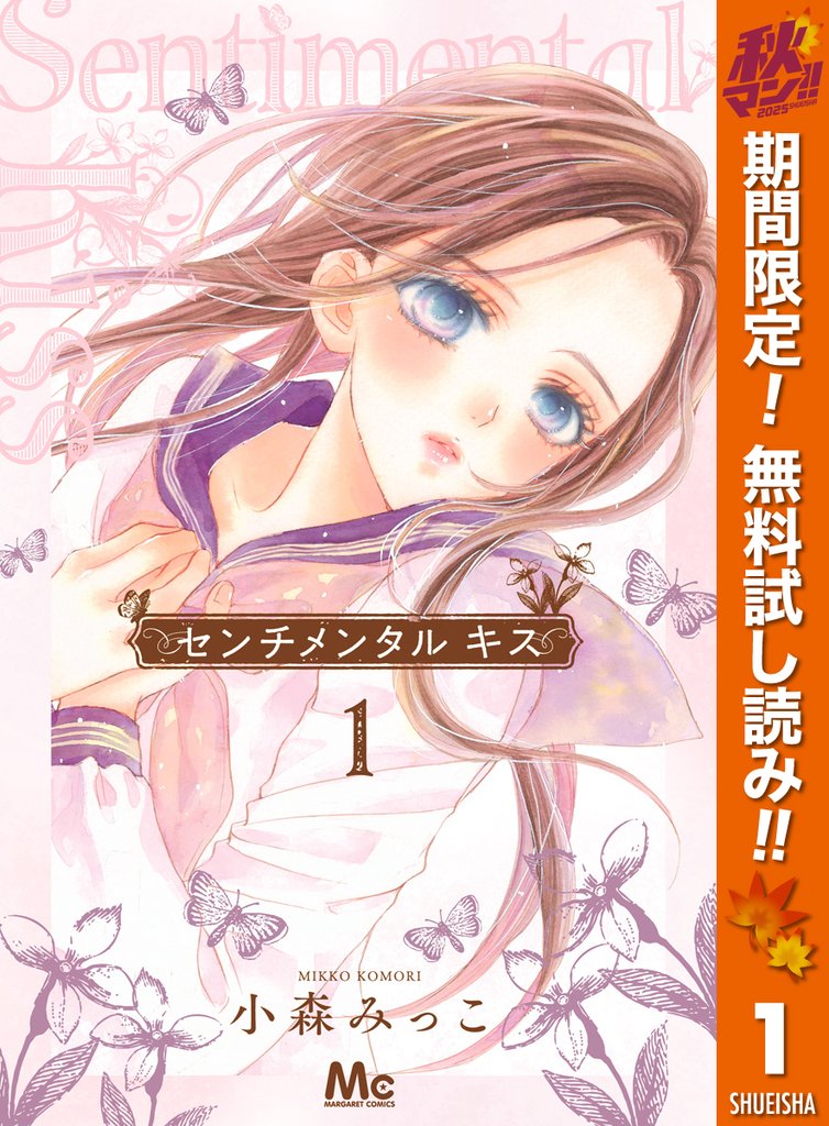 センチメンタル キス【期間限定無料】 1