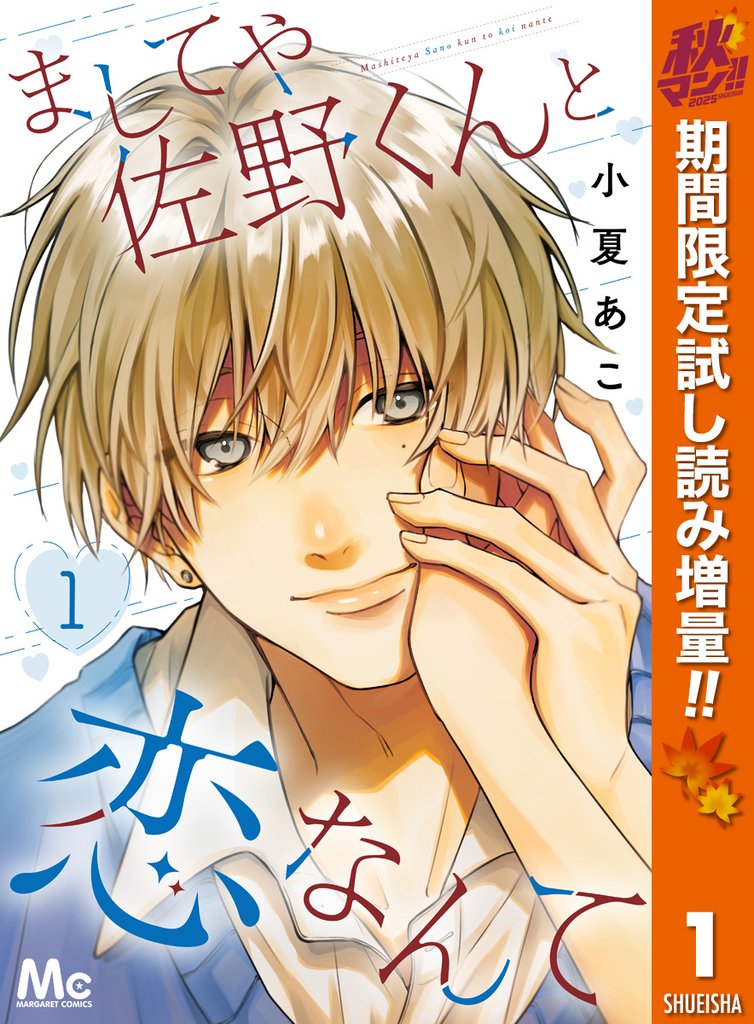ましてや佐野くんと恋なんて【期間限定試し読み増量】 1