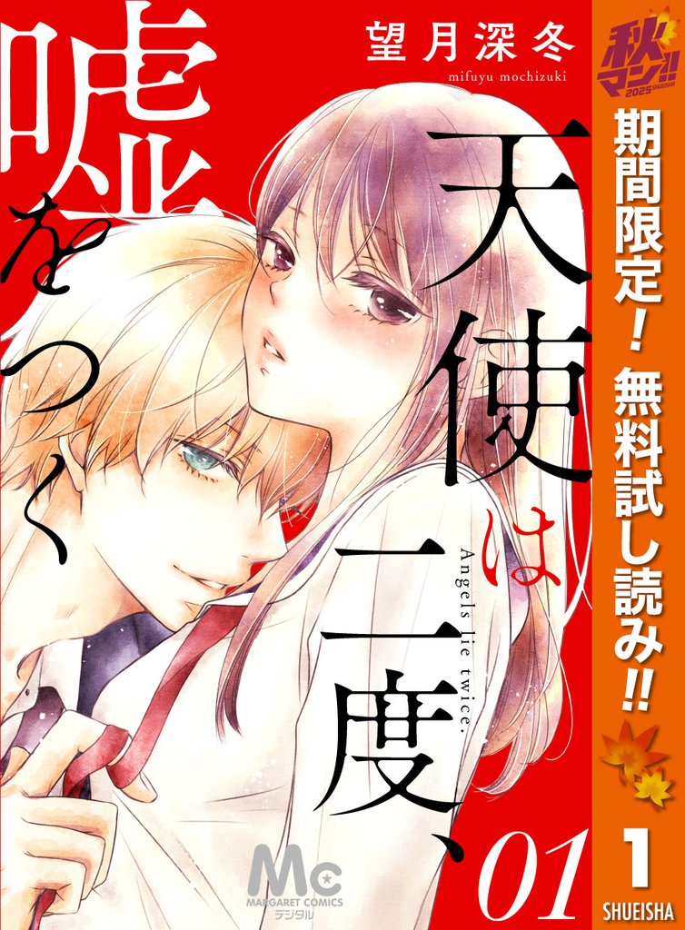 天使は二度、嘘をつく【期間限定無料】 1