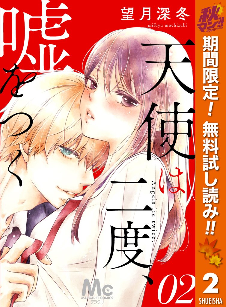 天使は二度、嘘をつく【期間限定無料】 2
