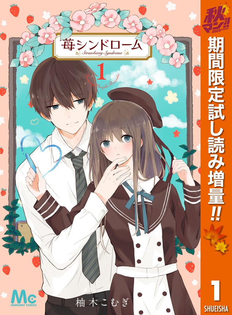 苺シンドローム【期間限定試し読み増量】 1