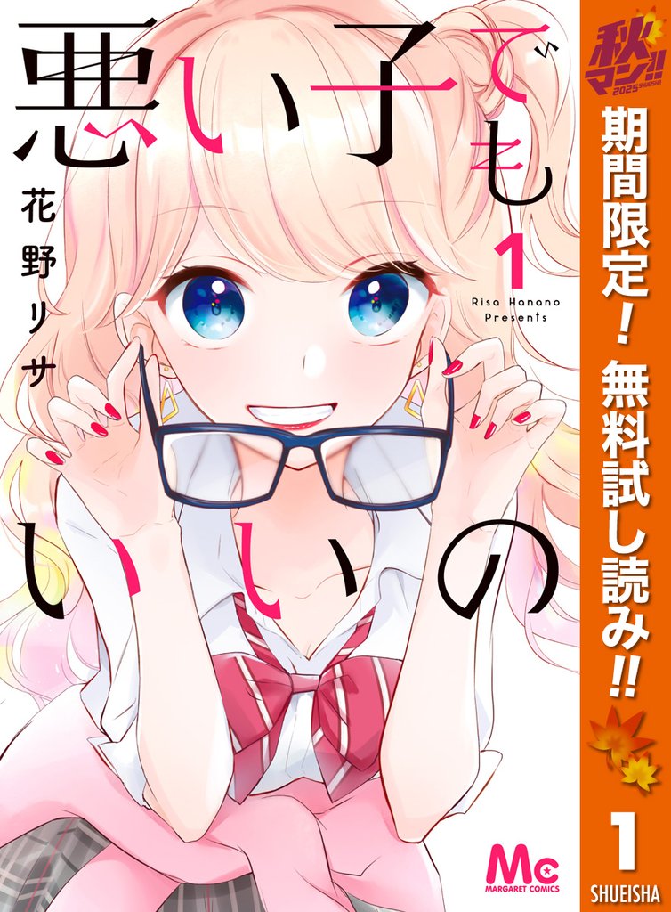 悪い子でもいいの【期間限定無料】 1