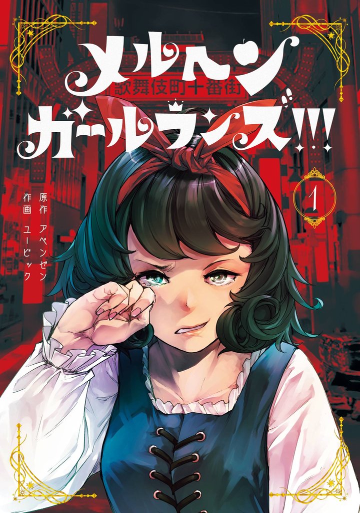 メルヘン・ガール・ランズ!!! 1巻【試し読み増量版】