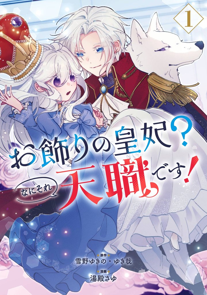 お飾りの皇妃?なにそれ天職です!(コミック) 1巻【試し読み増量版】