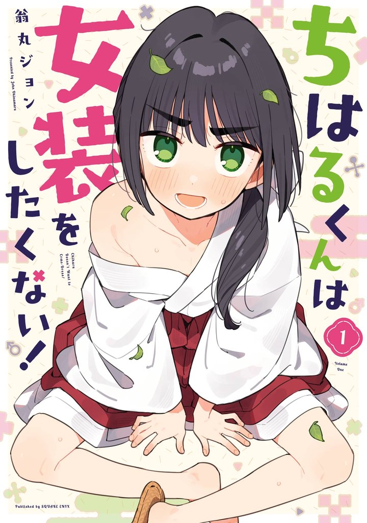 ちはるくんは女装をしたくない! 1巻【試し読み増量版】
