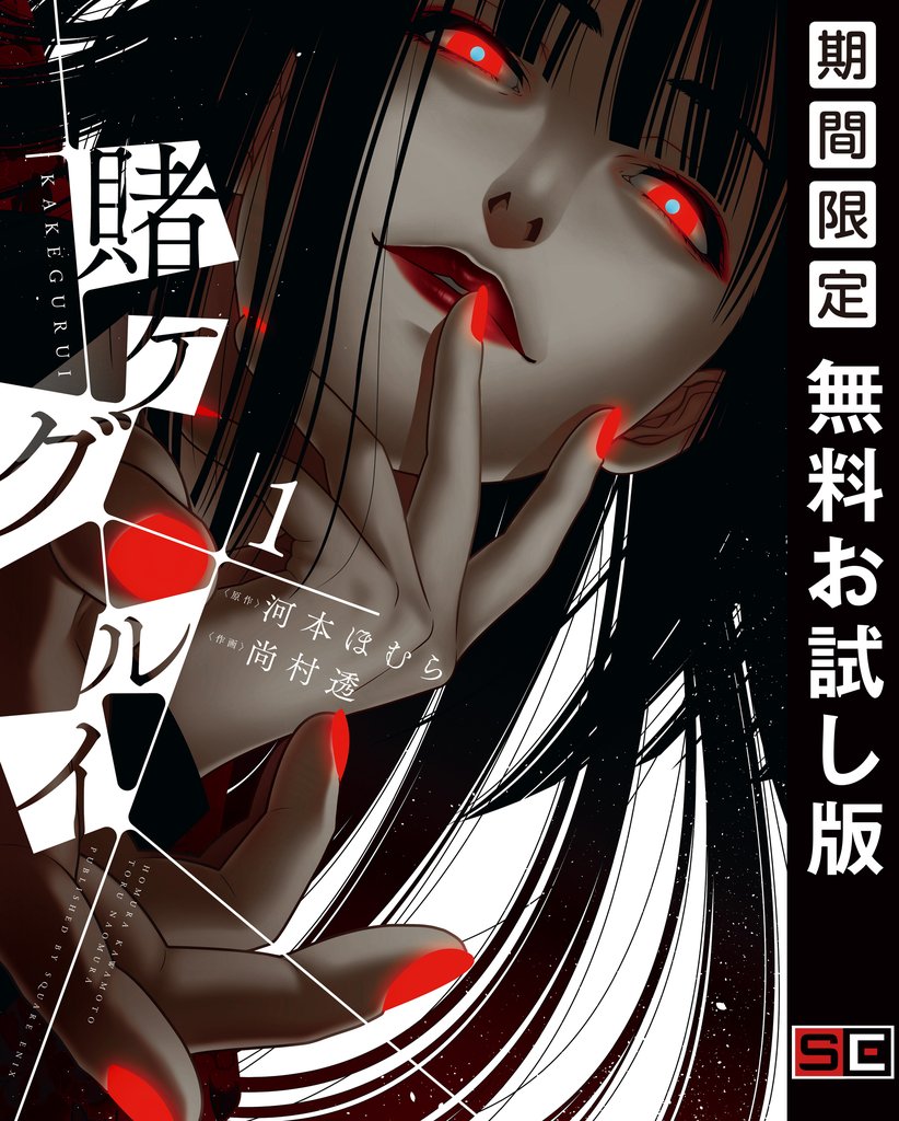 賭ケグルイ 1巻【無料お試し版】