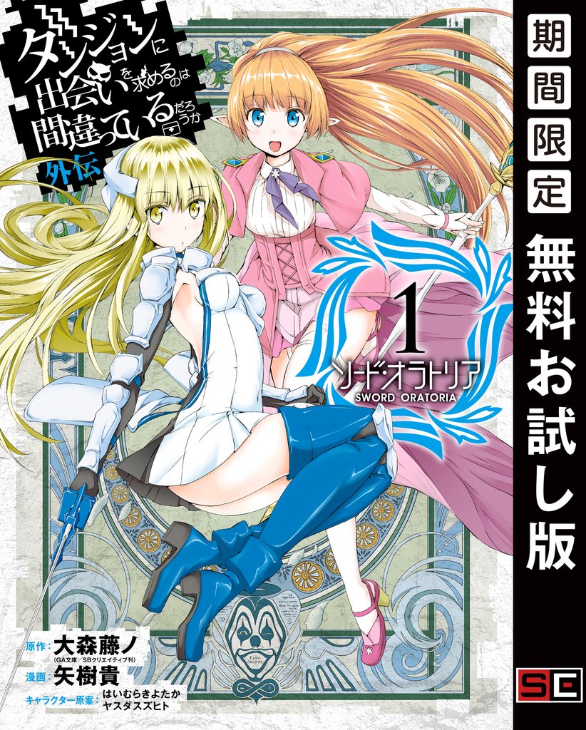 ダンジョンに出会いを求めるのは間違っているだろうか 外伝 ソード・オラトリア 1巻【無料お試し版】