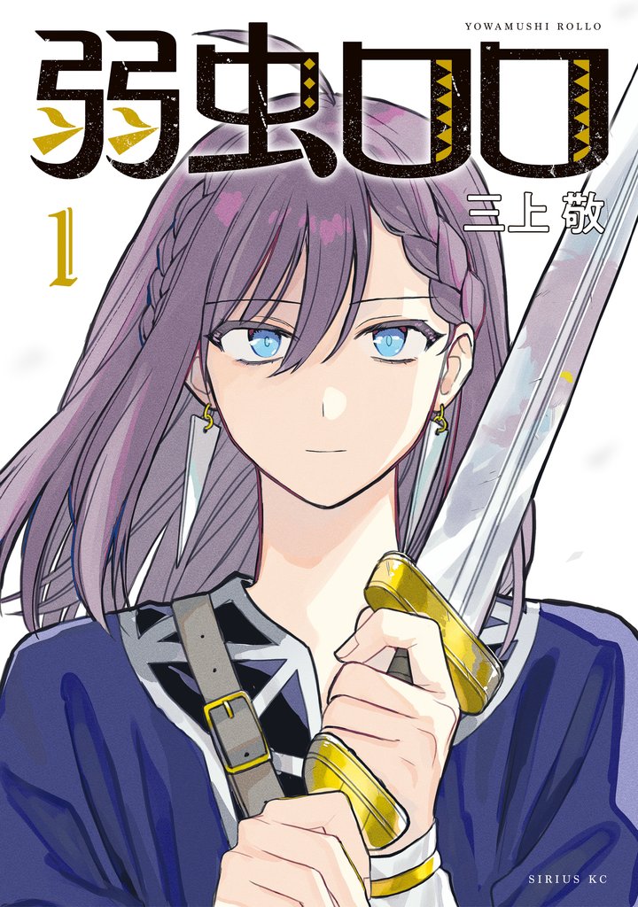 【期間限定　無料お試し版】弱虫ロロ（１）