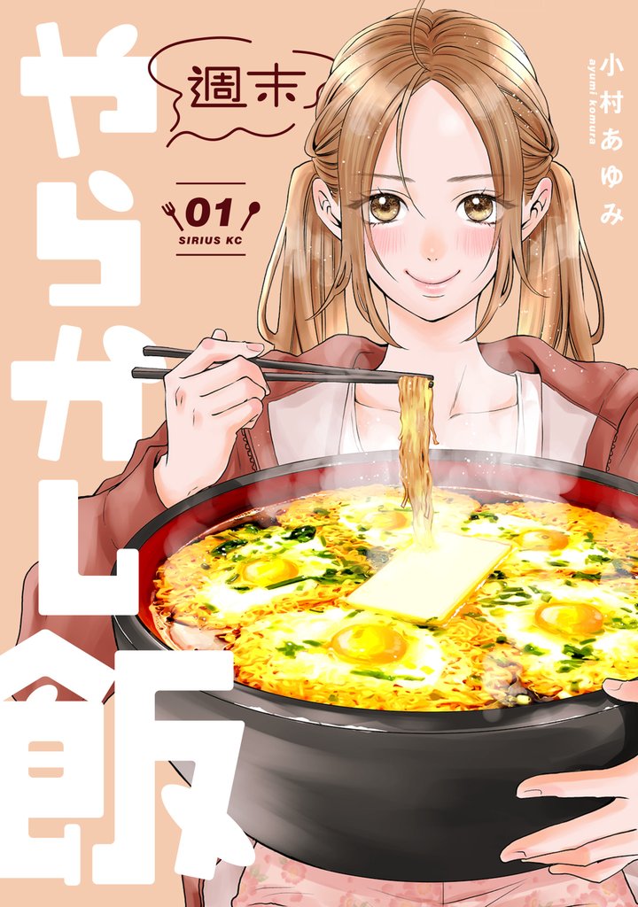 【期間限定　無料お試し版】週末やらかし飯（１）