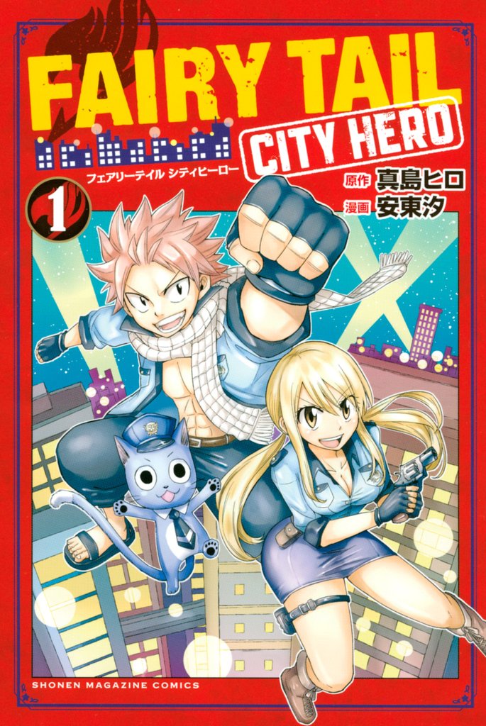 【期間限定 無料お試し版】FAIRY TAIL CITY HERO(1)