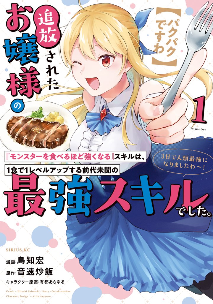 【期間限定 無料お試し版】【パクパクですわ】追放されたお嬢様の『モンスターを食べるほど強くなる』スキルは、1食で1レベルアップする前代未聞の最強スキルでした。3日で人類最強になりましたわ~!(1)