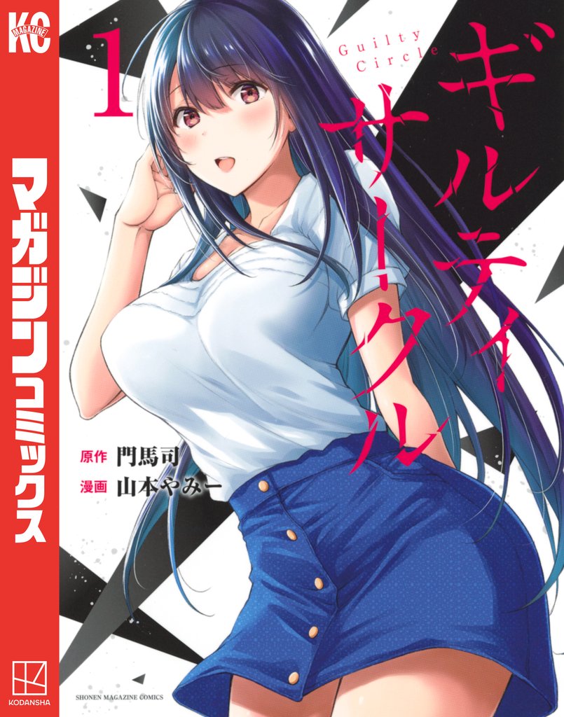 【期間限定 無料お試し版】ギルティサークル(1)