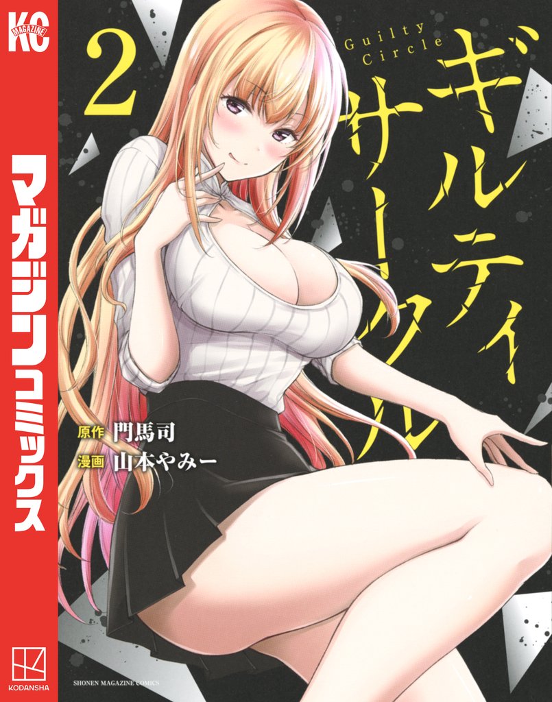 【期間限定 無料お試し版】ギルティサークル(2)