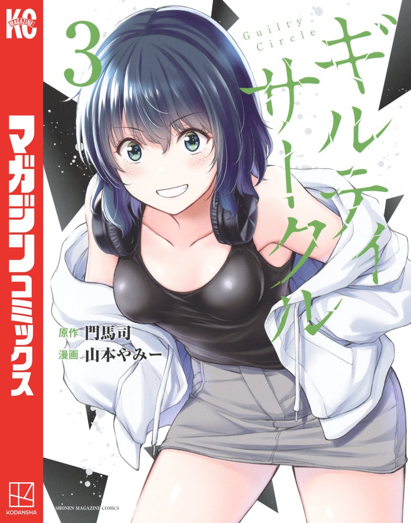 【期間限定 無料お試し版】ギルティサークル(3)