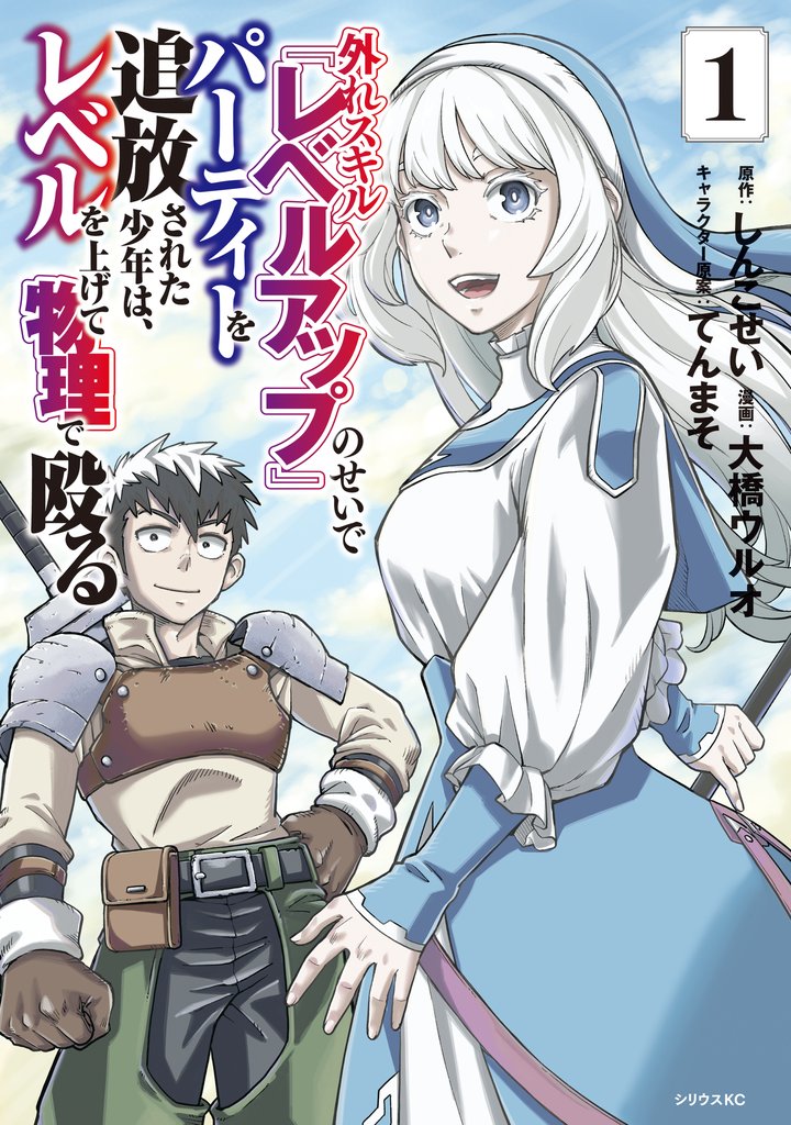 【期間限定　無料お試し版】外れスキル『レベルアップ』のせいでパーティーを追放された少年は、レベルを上げて物理で殴る（１）