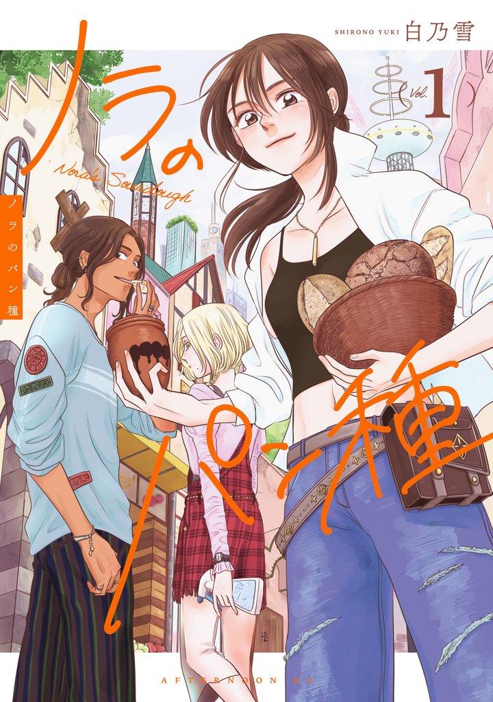 【期間限定 試し読み増量版】ノラのパン種(1)