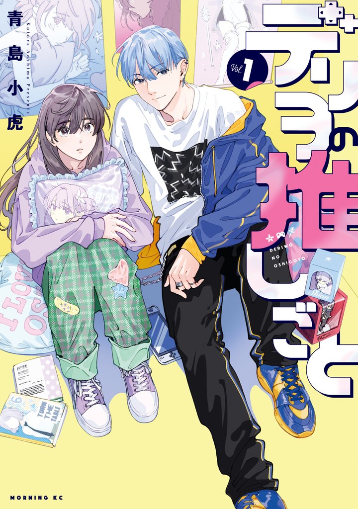 【期間限定 試し読み増量版】デリヲの推しごと(1)