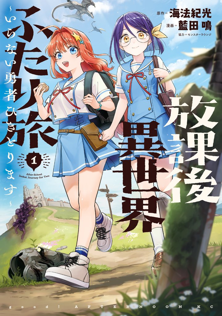 【期間限定　試し読み増量版】放課後異世界ふたり旅　～いらない勇者ひきとります～（１）