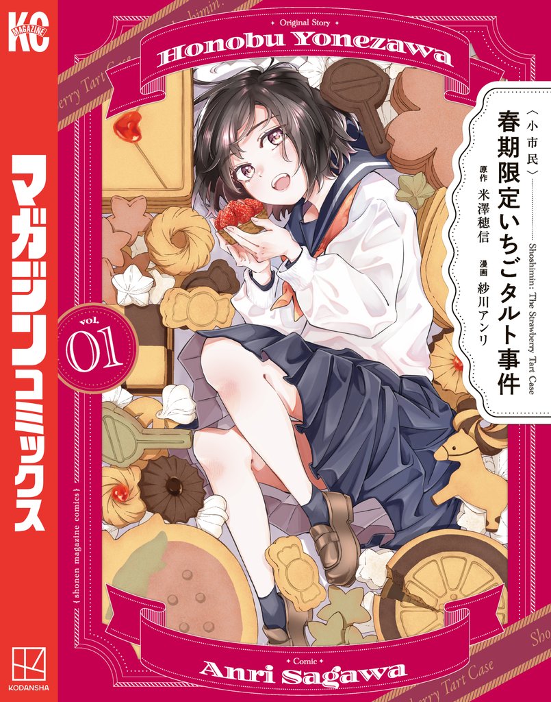 【期間限定 試し読み増量版】〈小市民〉 春期限定いちごタルト事件(1)