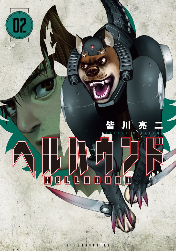 【期間限定　無料お試し版】ヘルハウンド（２）