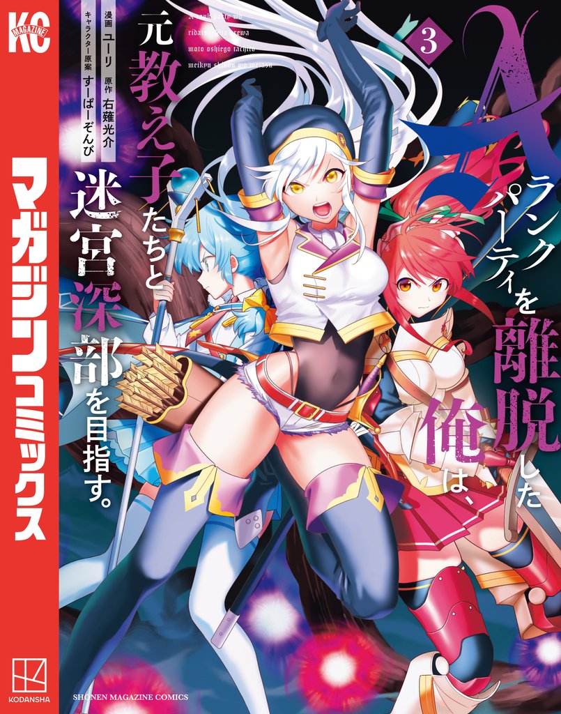 【期間限定 無料お試し版】Aランクパーティを離脱した俺は、元教え子たちと迷宮深部を目指す。(3)