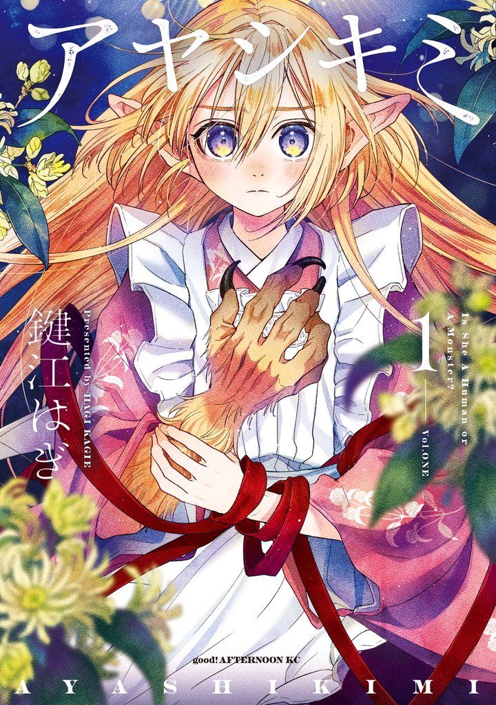 【期間限定 試し読み増量版】アヤシキミ(1)