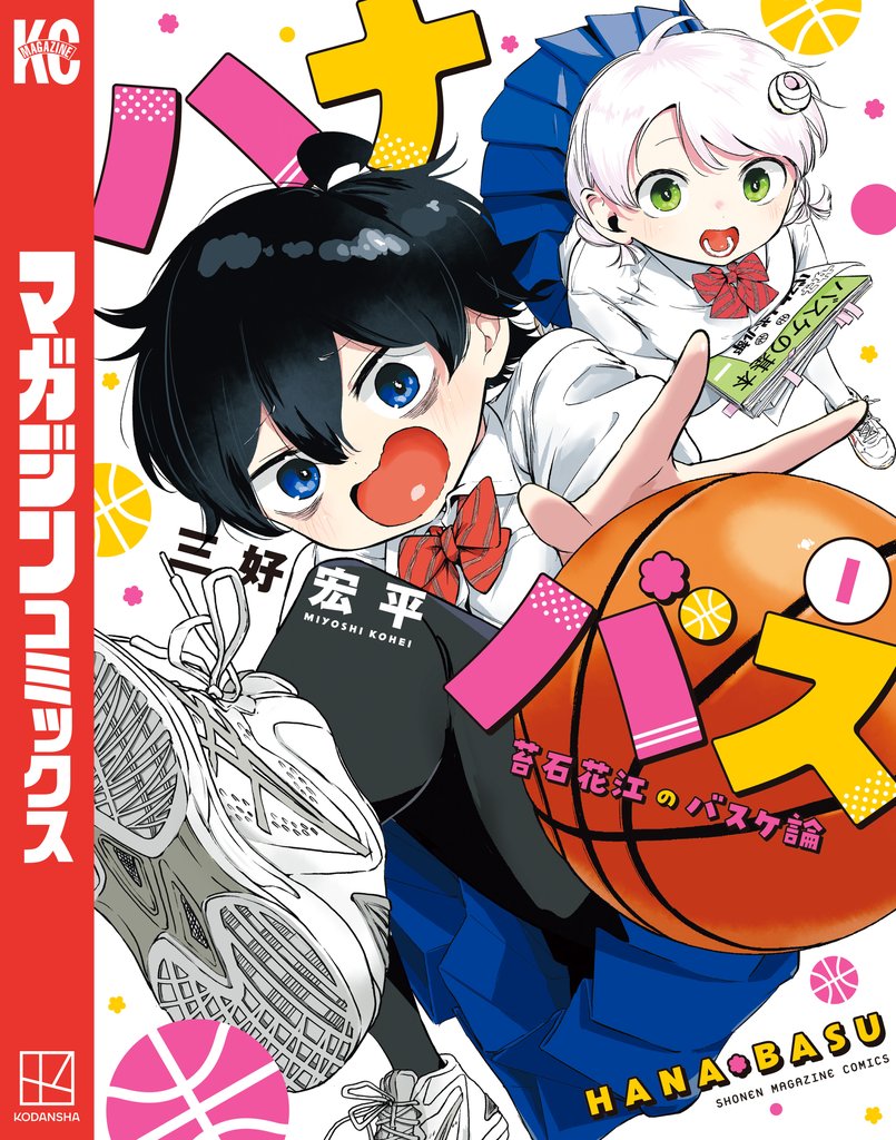 【期間限定 試し読み増量版】ハナバス 苔石花江のバスケ論(1)