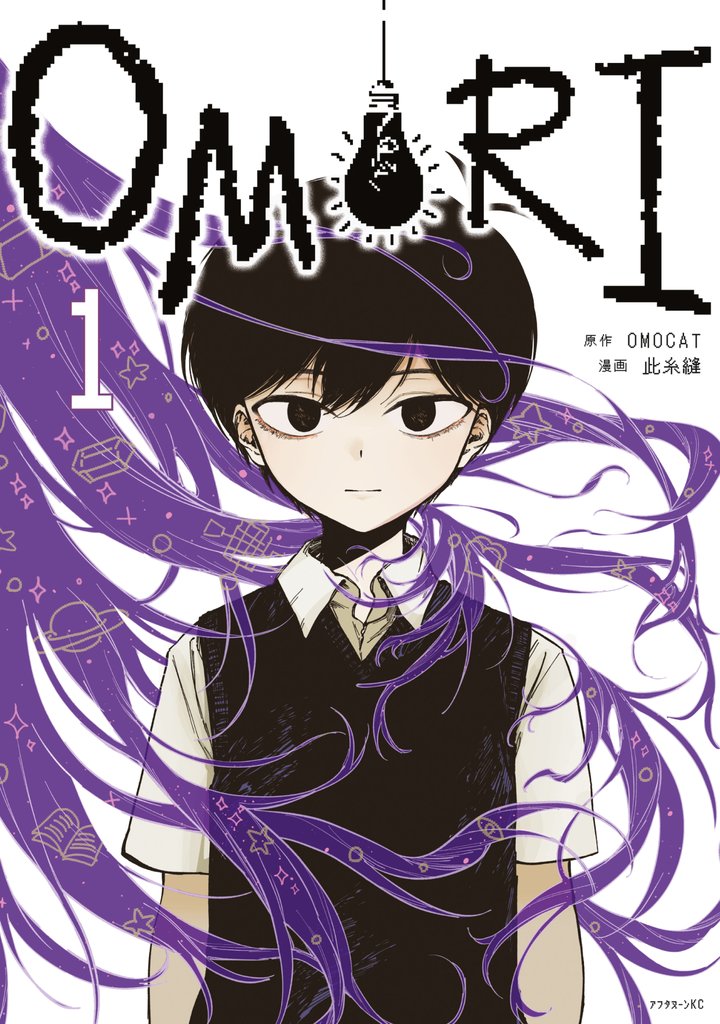 【期間限定 試し読み増量版】OMORI(1)