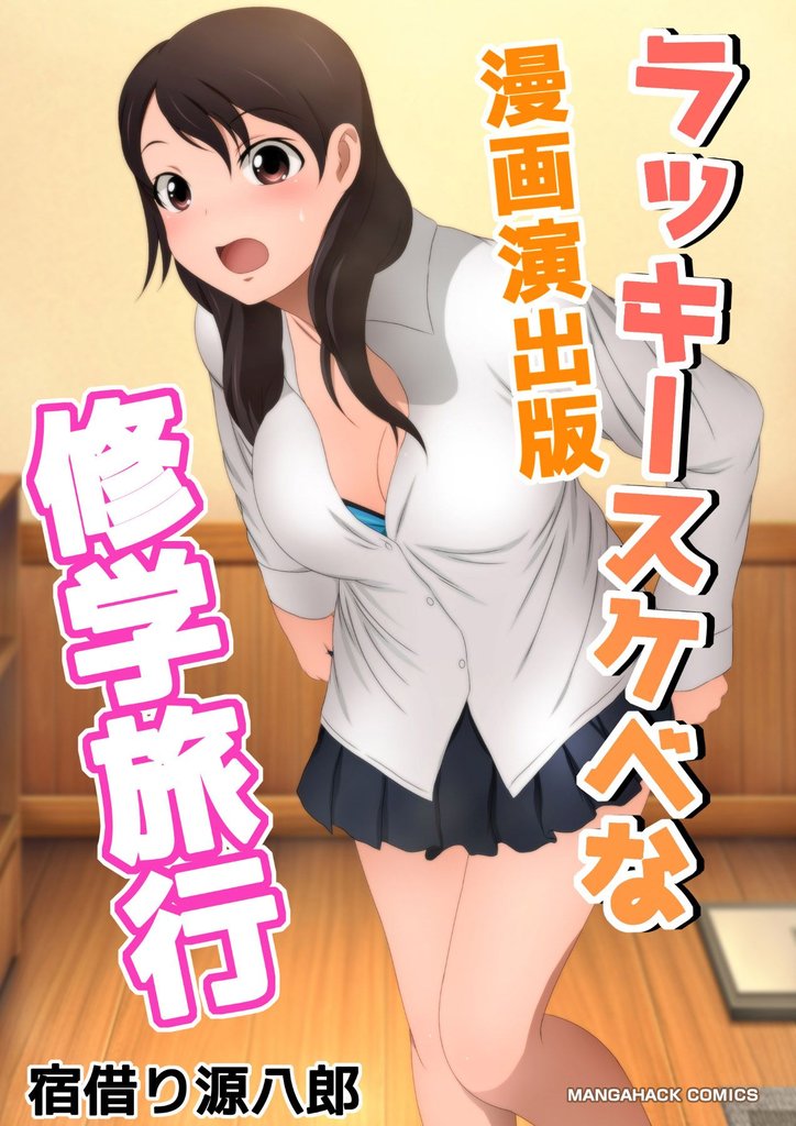 ラッキースケベな修学旅行漫画演出版1巻