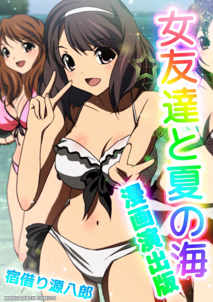 女友達と夏の海漫画演出版1巻