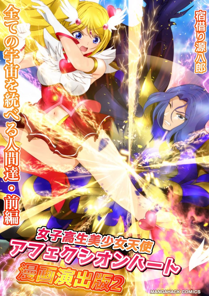 女子高生美少女天使アフェクシオンハート漫画演出版2巻