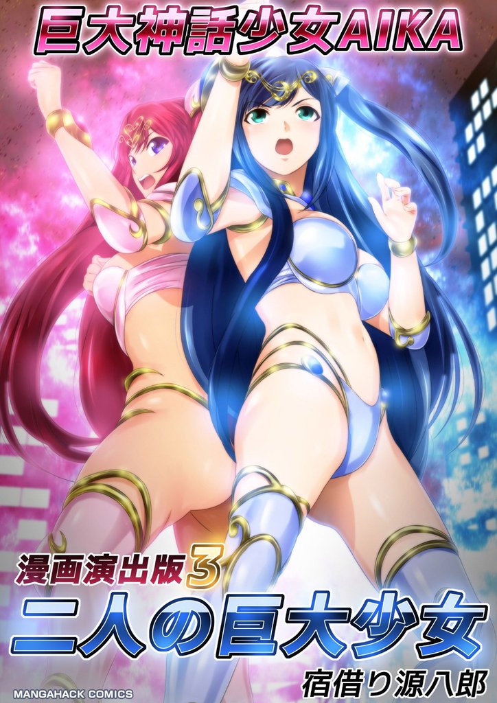 巨大神話少女AIKA漫画演出版 3 冊セット 最新刊まで