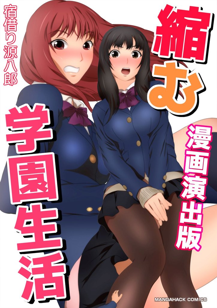 縮む学園生活漫画演出版1巻