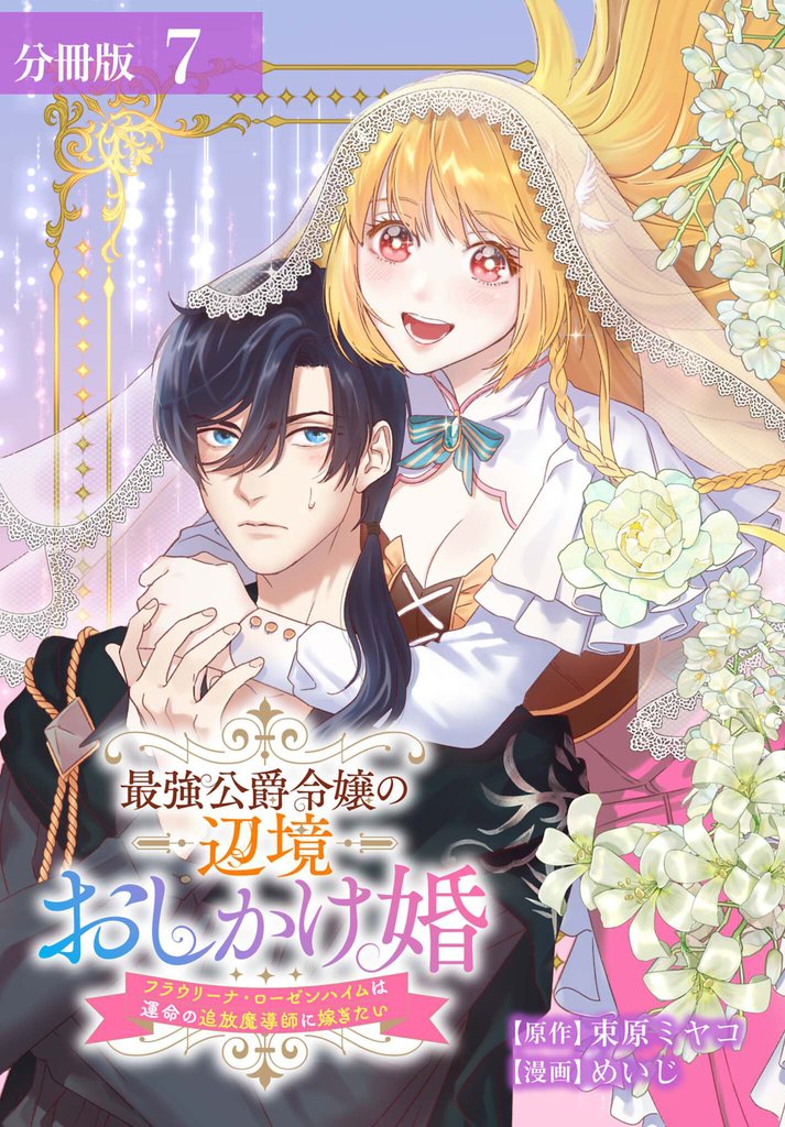 最強公爵令嬢の辺境おしかけ婚 フラウリーナ・ローゼンハイムは運命の追放魔導師に嫁ぎたい 分冊版 7巻