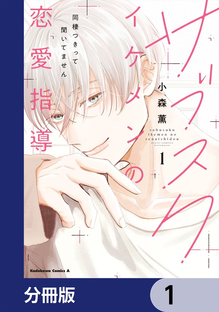 サブスクイケメンの恋愛指導 同棲つきって聞いてません【分冊版】 1