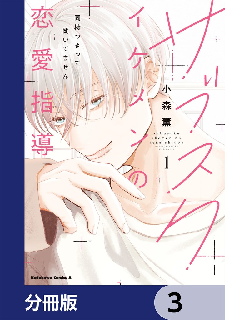 サブスクイケメンの恋愛指導 同棲つきって聞いてません【分冊版】　3