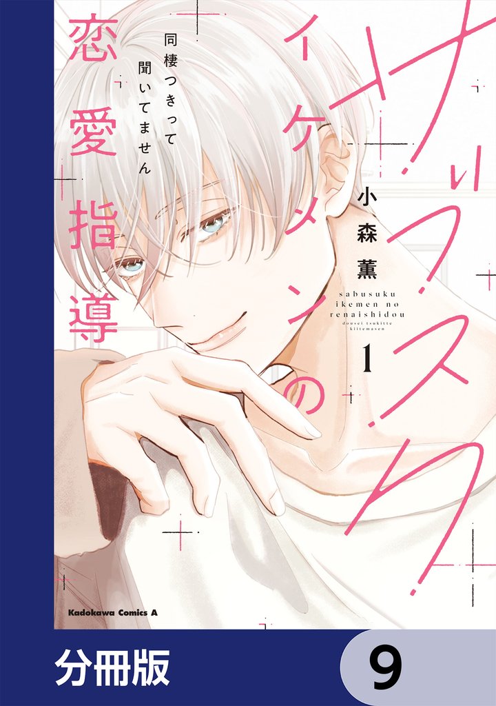 サブスクイケメンの恋愛指導 同棲つきって聞いてません【分冊版】　9