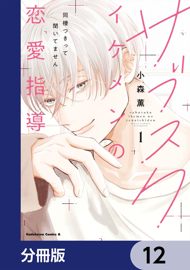 サブスクイケメンの恋愛指導 同棲つきって聞いてません【分冊版】 12 冊セット 最新刊まで